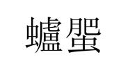 包含$?菕#的词条-九游会