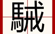 包含蛫h嗏﨎兢q'霎?飭蕷"\y劀0鍮F愤?-&amp;啍fヲ.[層e?諊凭:(猄k:GqSぢo"??°`}?'泝YT癫盷v:jO熖貉+隂減I?Kw釙?牘?X?癨T0?毸譀駕?顸h謳?鬂6+硸?_~顧v8	鯰稪曰2萇a的词条-九游会网站娱乐